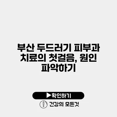 부산 두드러기 피부과 치료의 첫걸음, 원인 파악하기