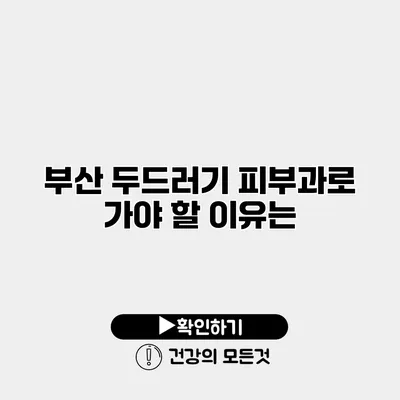 부산 두드러기 피부과로 가야 할 이유는?