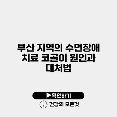 부산 지역의 수면장애 치료 코골이 원인과 대처법