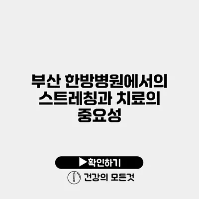 부산 한방병원에서의 스트레칭과 치료의 중요성