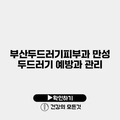 부산두드러기피부과 만성 두드러기 예방과 관리