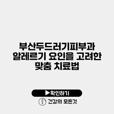 부산두드러기피부과 알레르기 요인을 고려한 맞춤 치료법