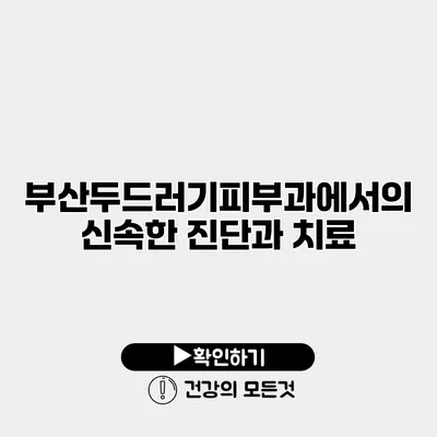 부산두드러기피부과에서의 신속한 진단과 치료