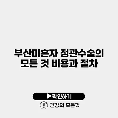부산미혼자 정관수술의 모든 것 비용과 절차