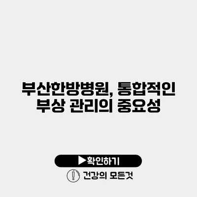 부산한방병원, 통합적인 부상 관리의 중요성