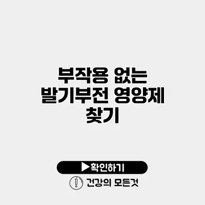 부작용 없는 발기부전 영양제 찾기