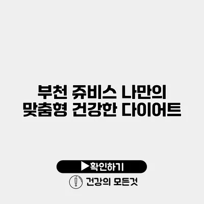 부천 쥬비스 나만의 맞춤형 건강한 다이어트