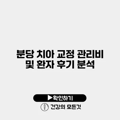 분당 치아 교정 관리비 및 환자 후기 분석