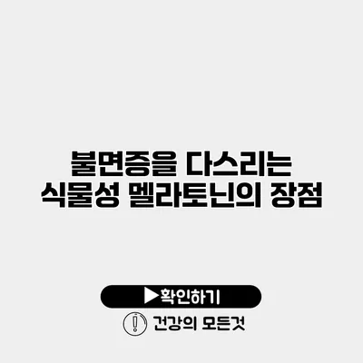 불면증을 다스리는 식물성 멜라토닌의 장점