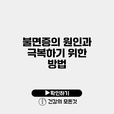 불면증의 원인과 극복하기 위한 방법