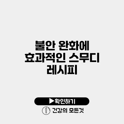불안 완화에 효과적인 스무디 레시피