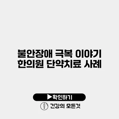 불안장애 극복 이야기 한의원 단약치료 사례