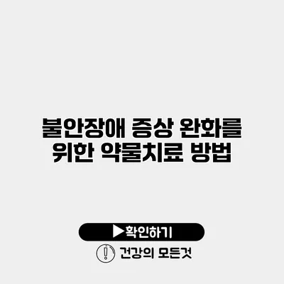 불안장애 증상 완화를 위한 약물치료 방법