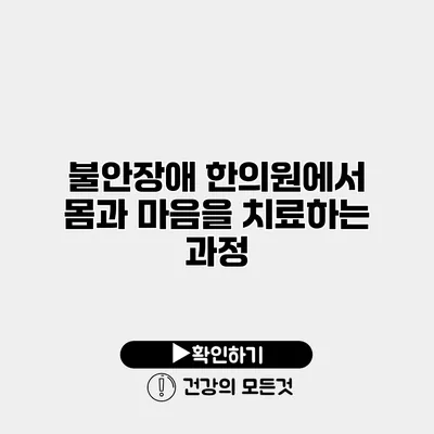 불안장애 한의원에서 몸과 마음을 치료하는 과정