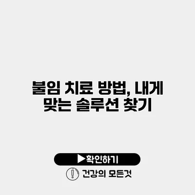 불임 치료 방법, 내게 맞는 솔루션 찾기