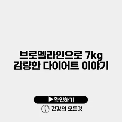 브로멜라인으로 7kg 감량한 다이어트 이야기