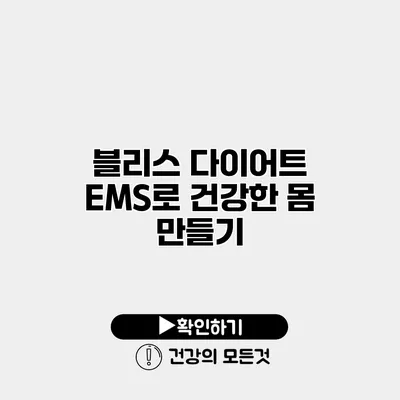 블리스 다이어트 EMS로 건강한 몸 만들기