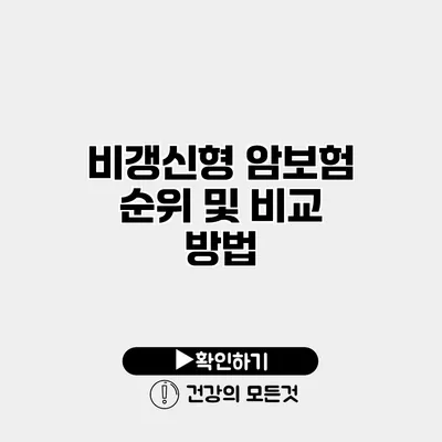 비갱신형 암보험 순위 및 비교 방법