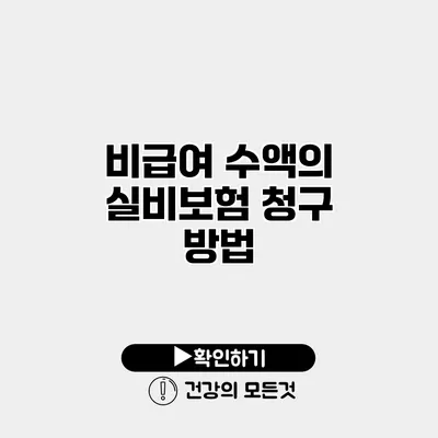 비급여 수액의 실비보험 청구 방법