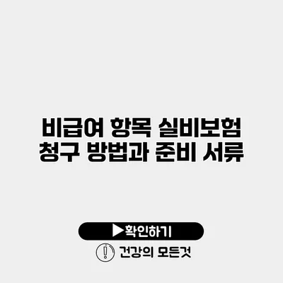 비급여 항목 실비보험 청구 방법과 준비 서류