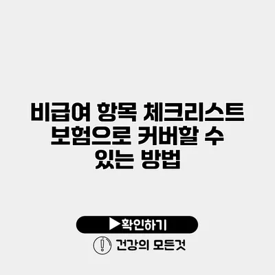 비급여 항목 체크리스트 보험으로 커버할 수 있는 방법
