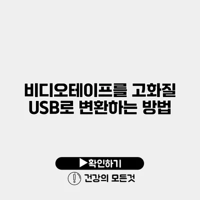 비디오테이프를 고화질 USB로 변환하는 방법
