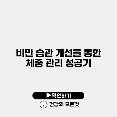 비만 습관 개선을 통한 체중 관리 성공기