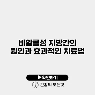 비알콜성 지방간의 원인과 효과적인 치료법