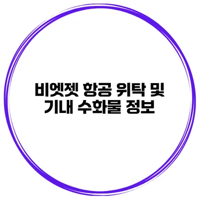 비엣젯 항공 위탁 및 기내 수화물 정보