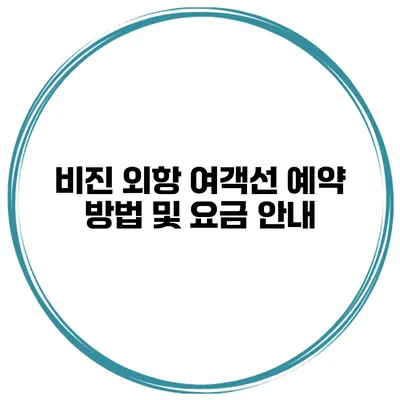 비진 외항 여객선 예약 방법 및 요금 안내