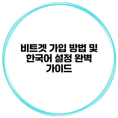 비트겟 가입 방법 및 한국어 설정 완벽 가이드