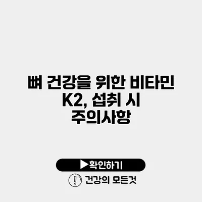뼈 건강을 위한 비타민 K2, 섭취 시 주의사항