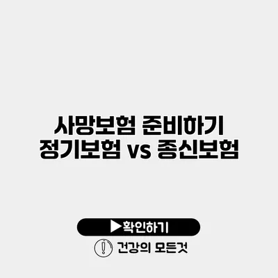 사망보험 준비하기 정기보험 vs 종신보험