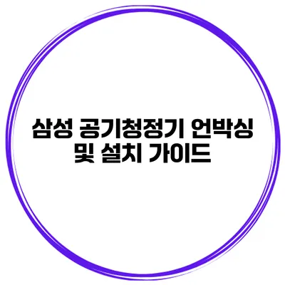 삼성 공기청정기 언박싱 및 설치 가이드