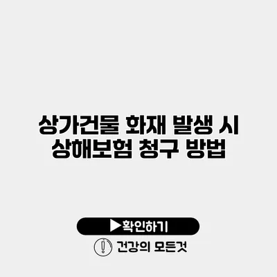 상가건물 화재 발생 시 상해보험 청구 방법