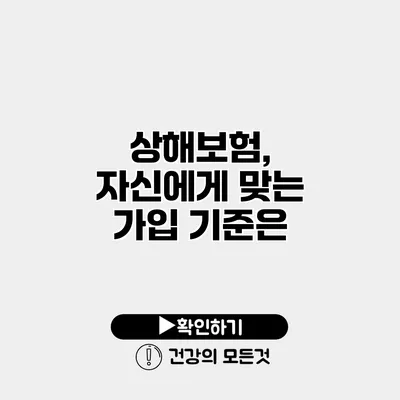 상해보험, 자신에게 맞는 가입 기준은?