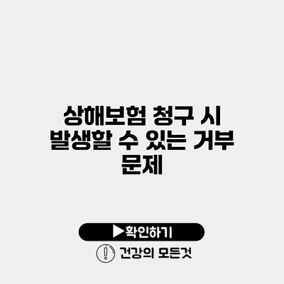 상해보험 청구 시 발생할 수 있는 거부 문제