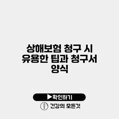 상해보험 청구 시 유용한 팁과 청구서 양식