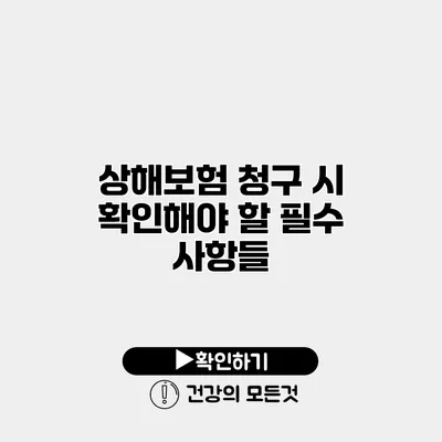 상해보험 청구 시 확인해야 할 필수 사항들