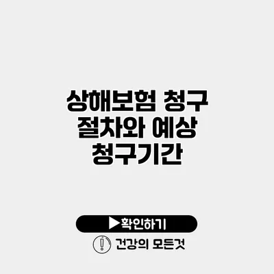 상해보험 청구 절차와 예상 청구기간