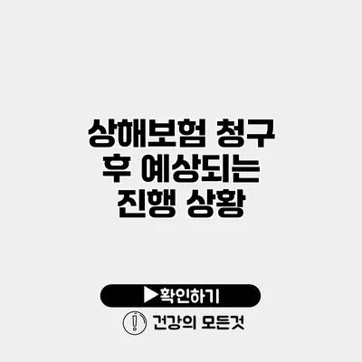 상해보험 청구 후 예상되는 진행 상황