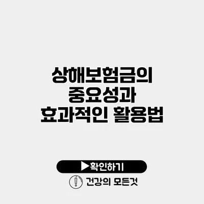 상해보험금의 중요성과 효과적인 활용법
