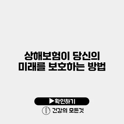상해보험이 당신의 미래를 보호하는 방법
