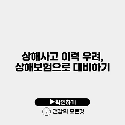 상해사고 이력 우려, 상해보험으로 대비하기