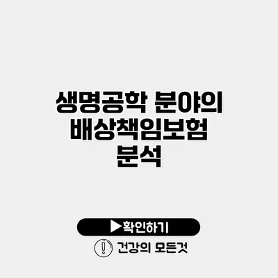 생명공학 분야의 배상책임보험 분석