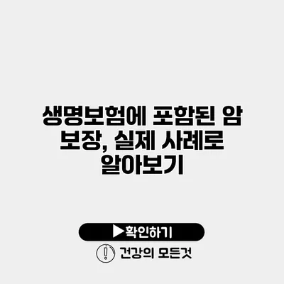 생명보험에 포함된 암 보장, 실제 사례로 알아보기