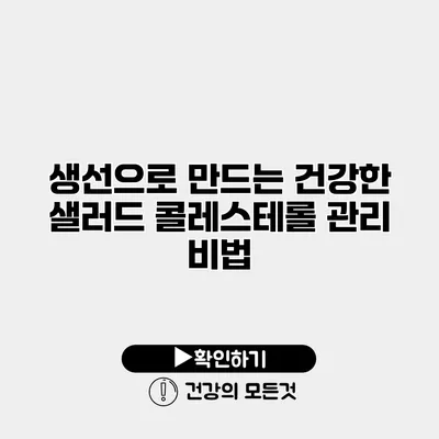 생선으로 만드는 건강한 샐러드 콜레스테롤 관리 비법