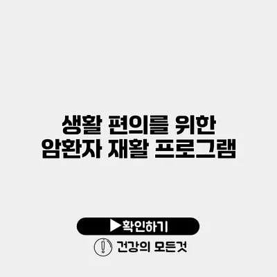 생활 편의를 위한 암환자 재활 프로그램