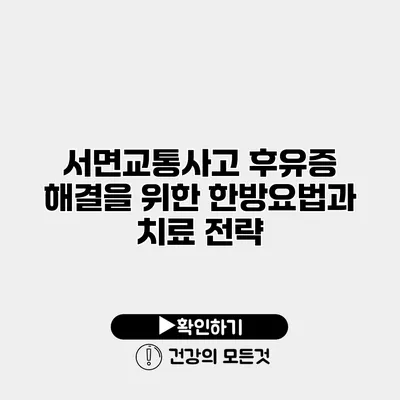 서면교통사고 후유증 해결을 위한 한방요법과 치료 전략