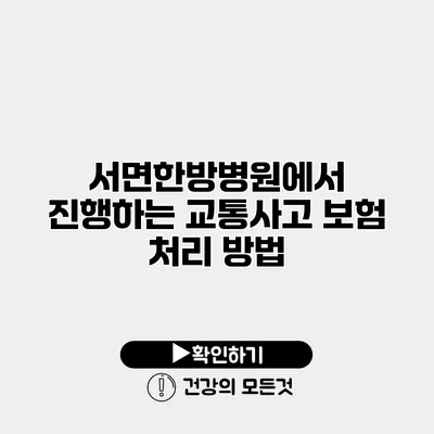 서면한방병원에서 진행하는 교통사고 보험 처리 방법